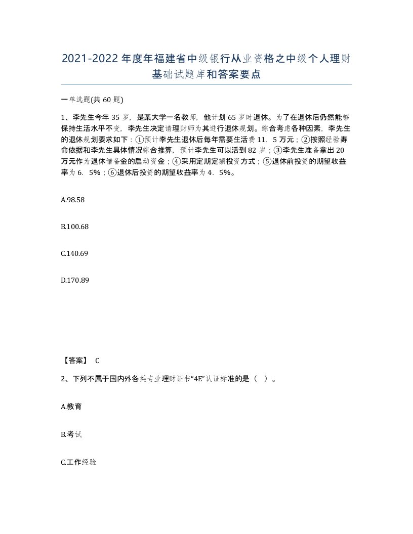 2021-2022年度年福建省中级银行从业资格之中级个人理财基础试题库和答案要点