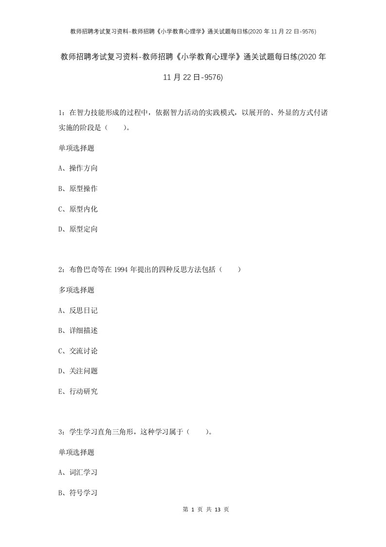 教师招聘考试复习资料-教师招聘小学教育心理学通关试题每日练2020年11月22日-9576