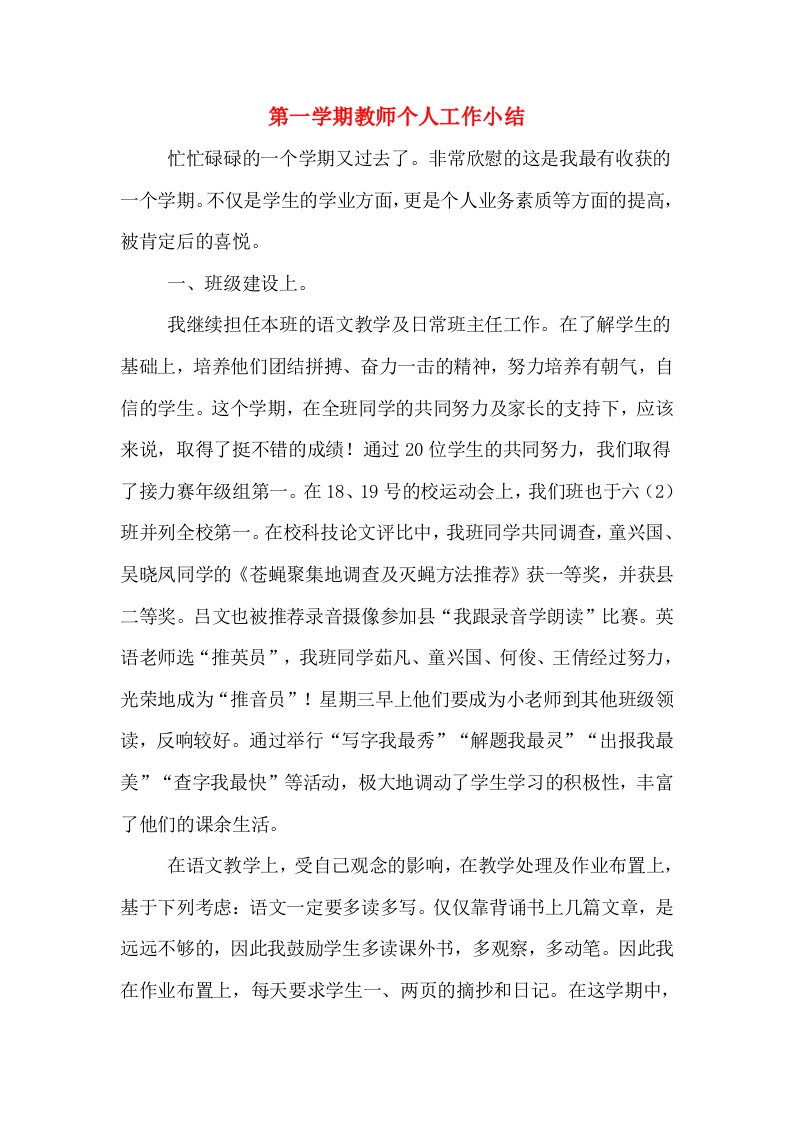 第一学期教师个人工作小结