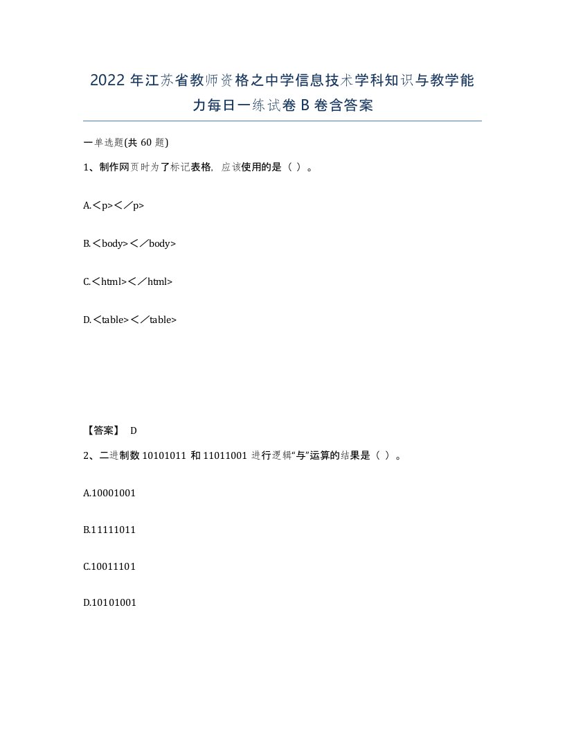 2022年江苏省教师资格之中学信息技术学科知识与教学能力每日一练试卷B卷含答案