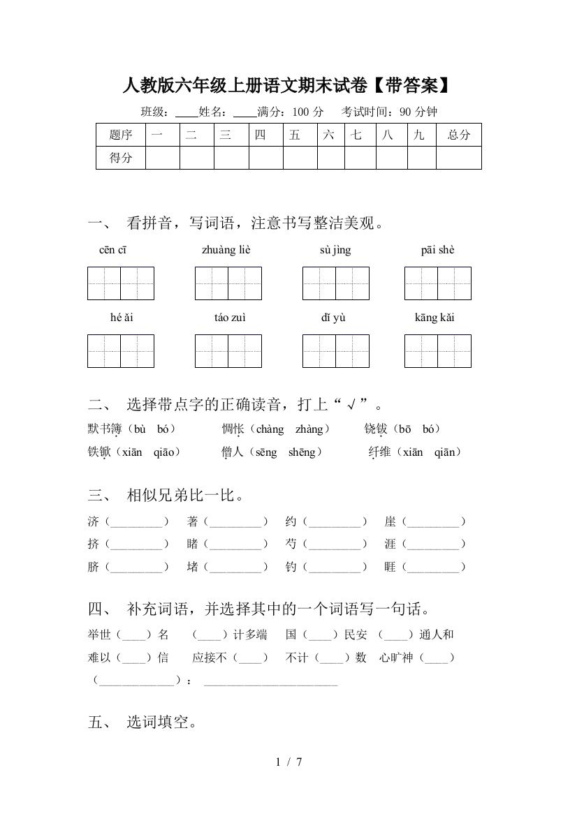 人教版六年级上册语文期末试卷【带答案】