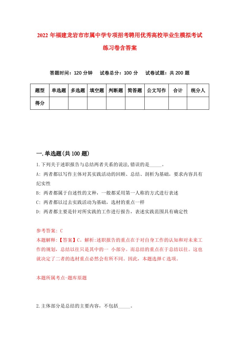 2022年福建龙岩市市属中学专项招考聘用优秀高校毕业生模拟考试练习卷含答案第0套