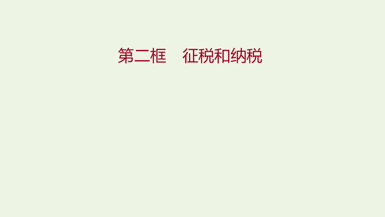 2021_2022学年高中政治第三单元收入与分配第八课第二框征税和纳税课件新人教版必修1