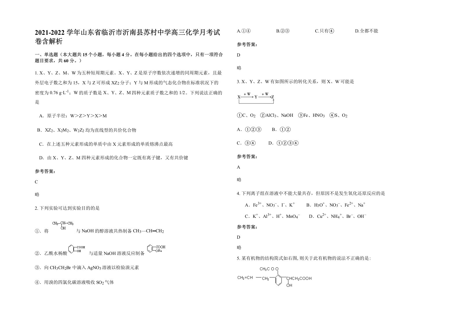 2021-2022学年山东省临沂市沂南县苏村中学高三化学月考试卷含解析