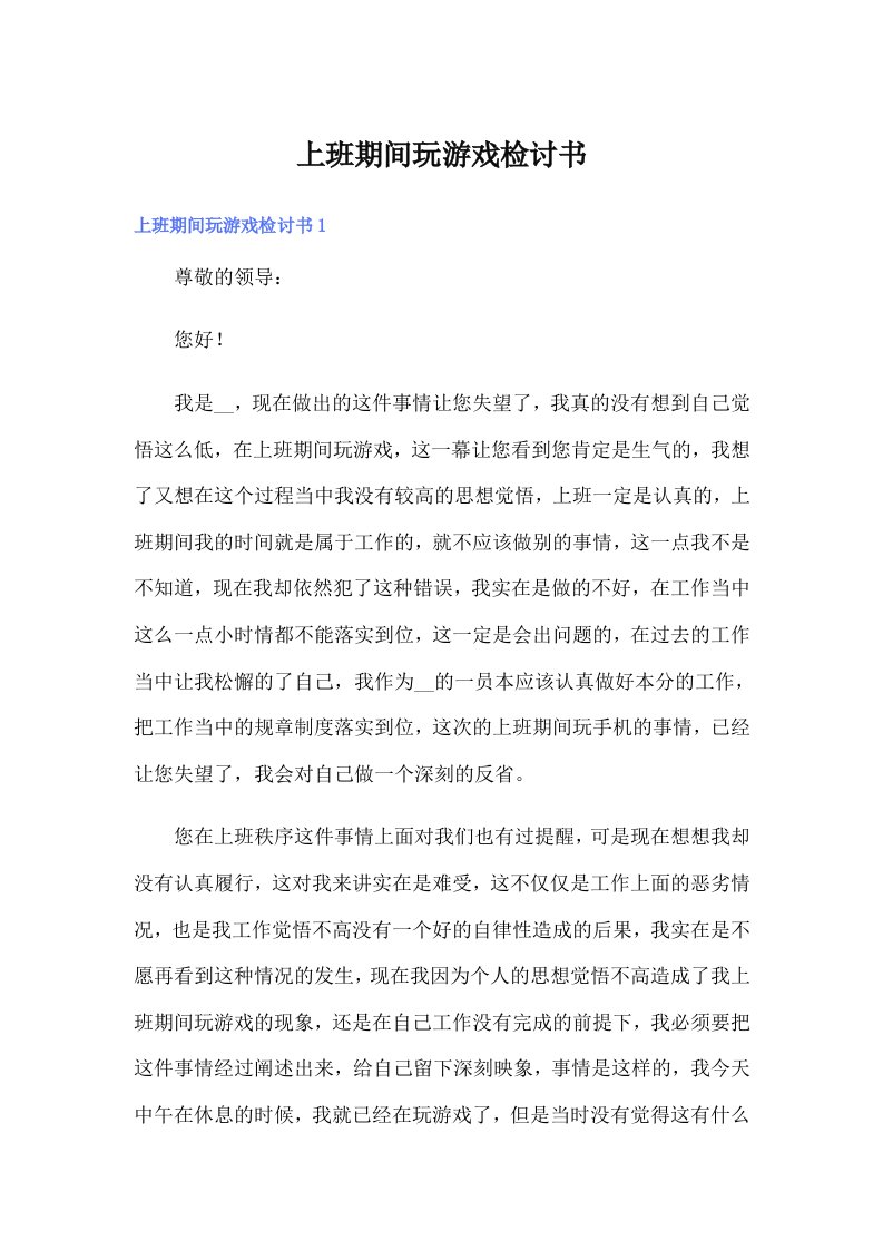 上班期间玩游戏检讨书