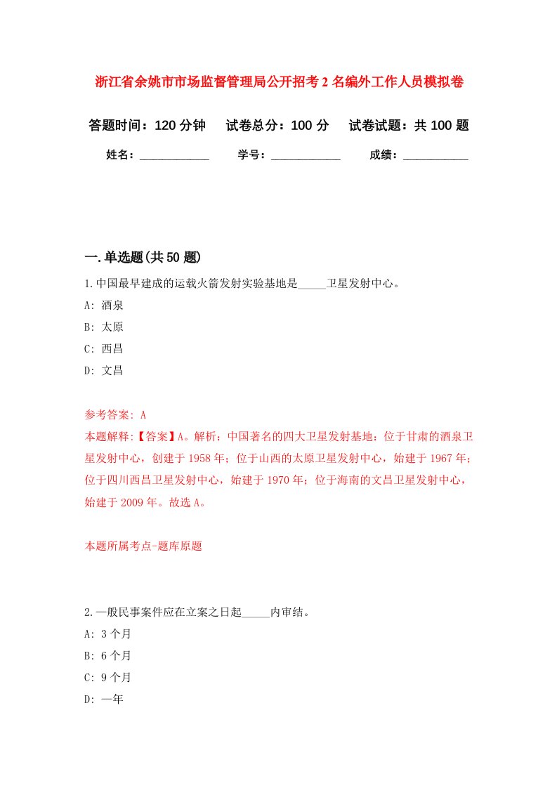 浙江省余姚市市场监督管理局公开招考2名编外工作人员模拟卷9