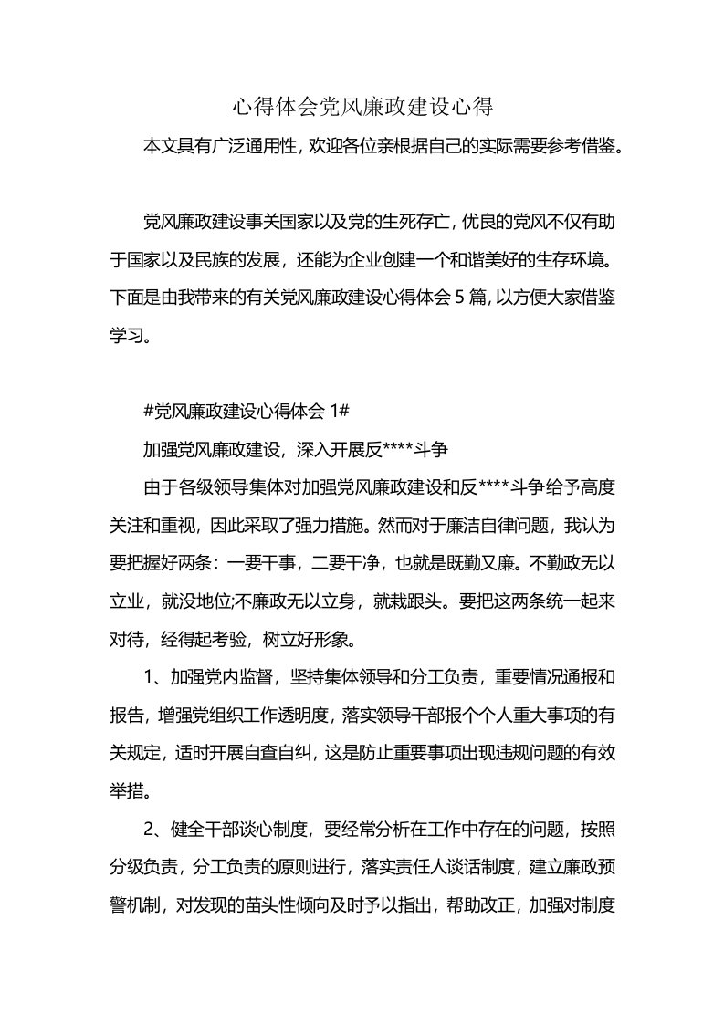 心得体会党风廉政建设心得