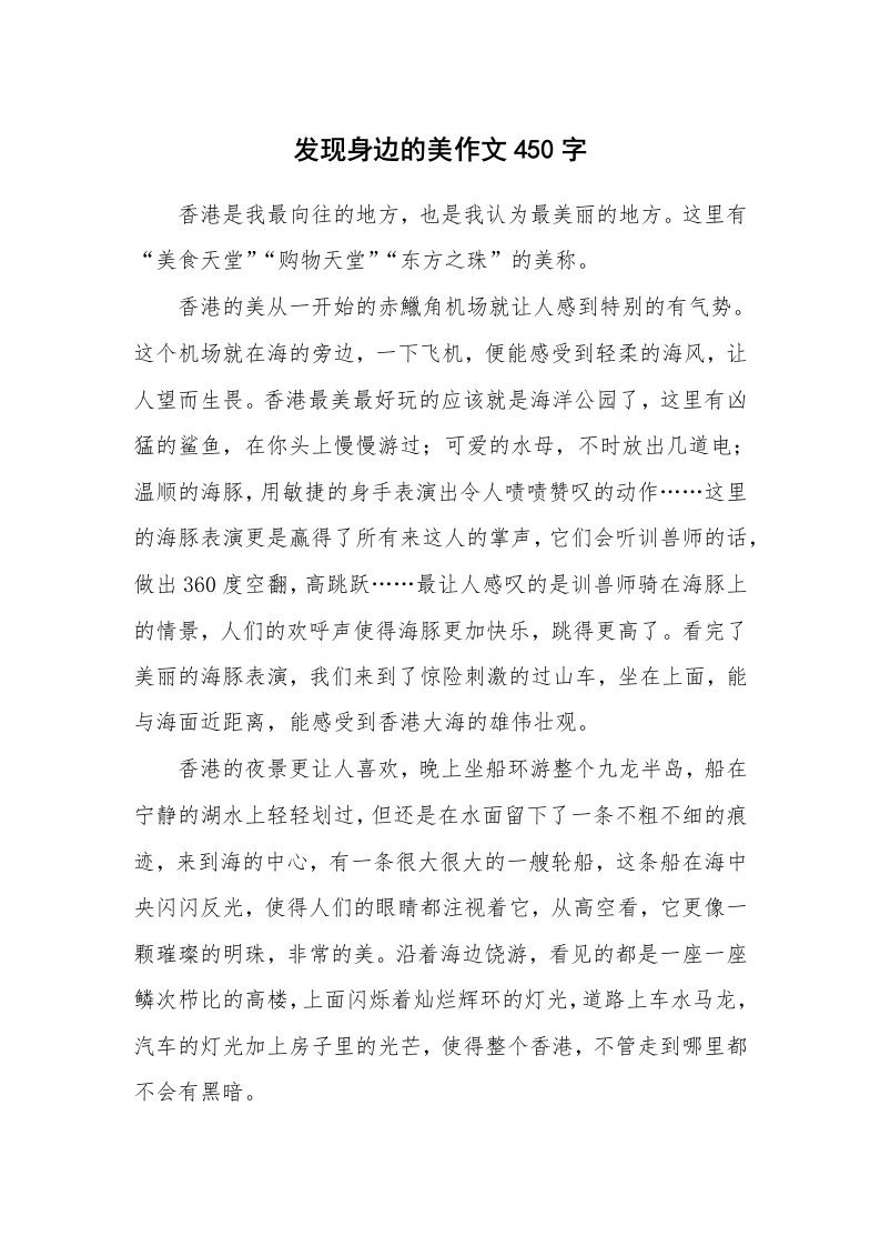 发现身边的美作文450字