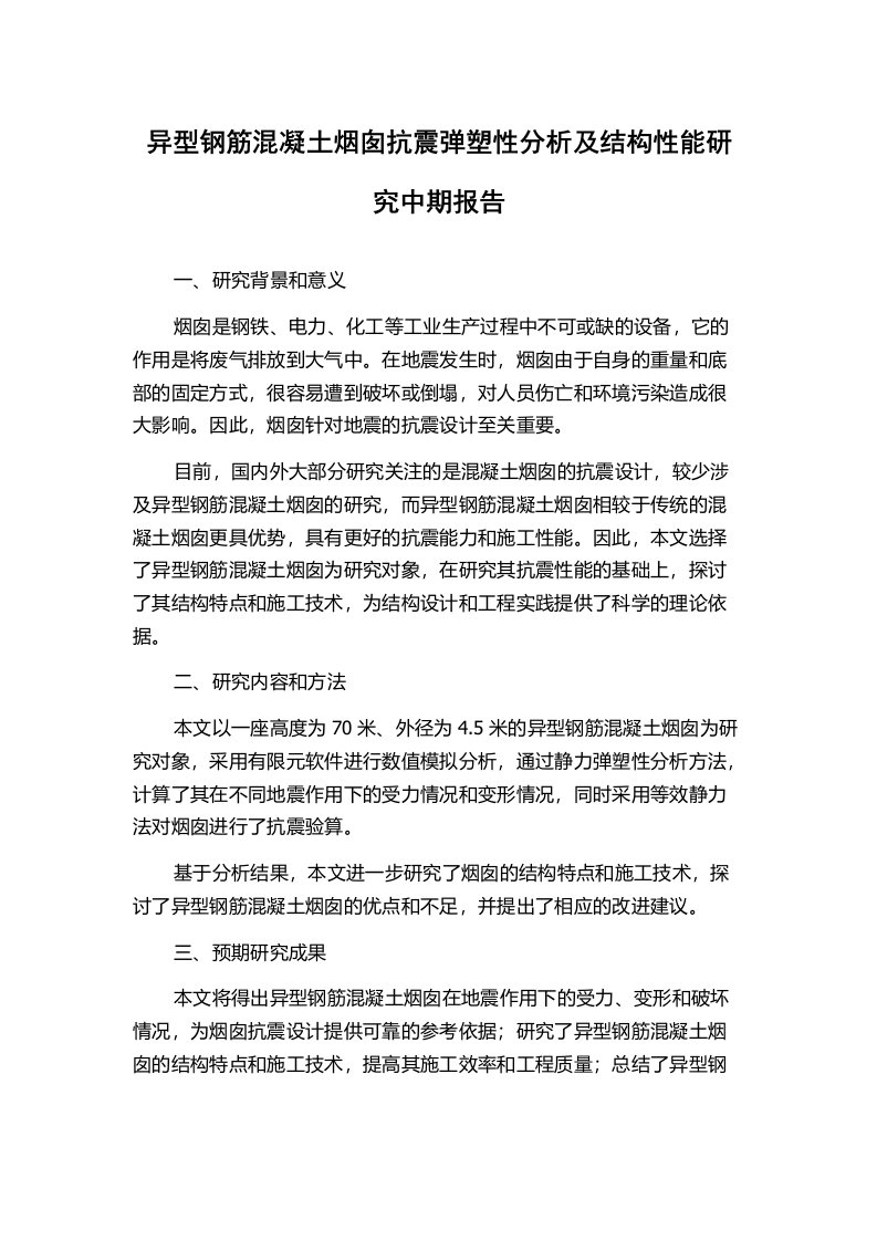 异型钢筋混凝土烟囱抗震弹塑性分析及结构性能研究中期报告