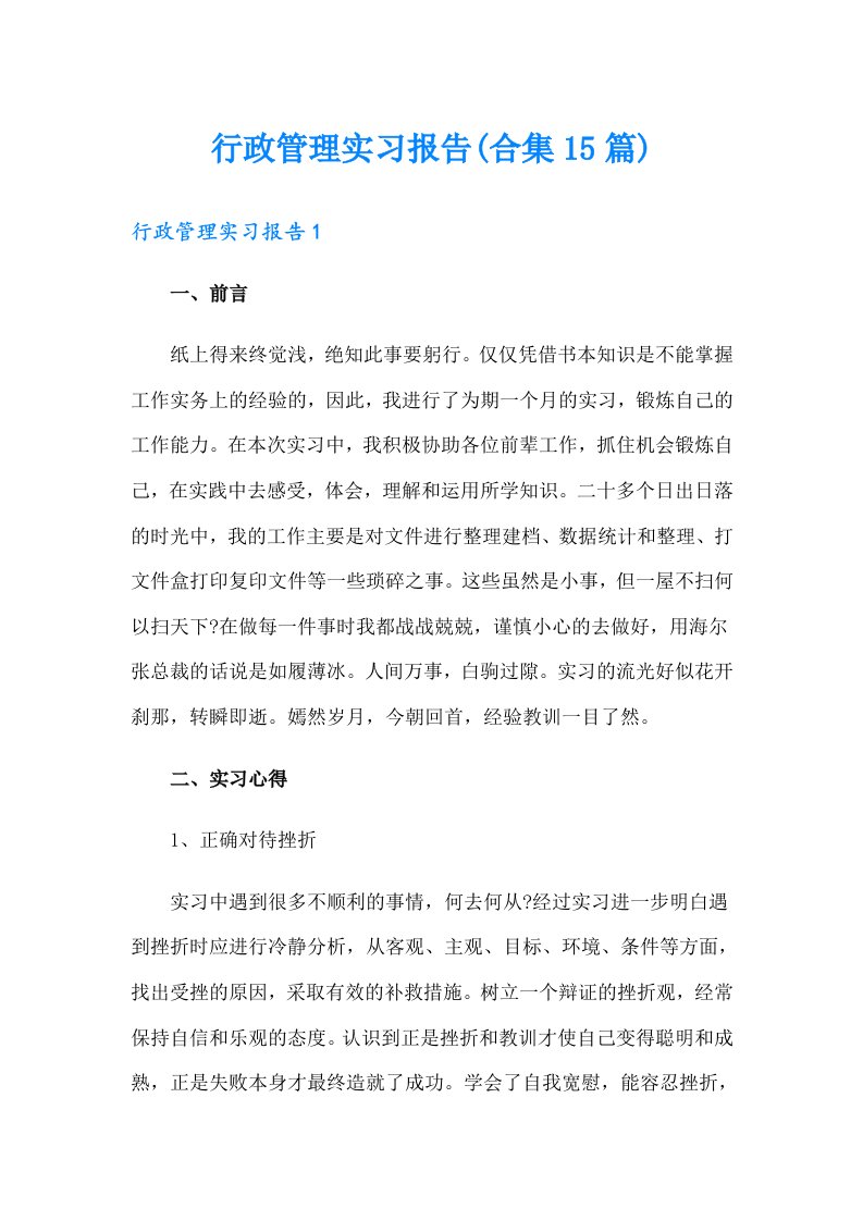 行政管理实习报告(合集15篇)