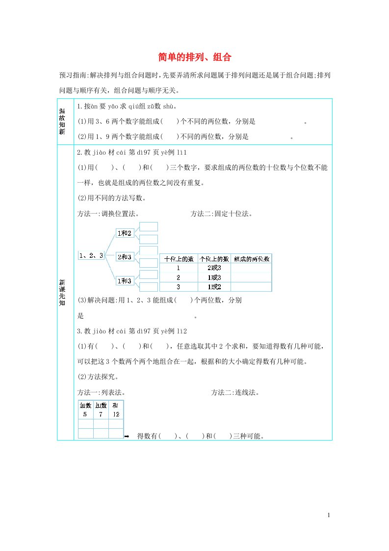 二年级数学上册8数学广角__搭配一8.1简单的排列组合学案新人教版