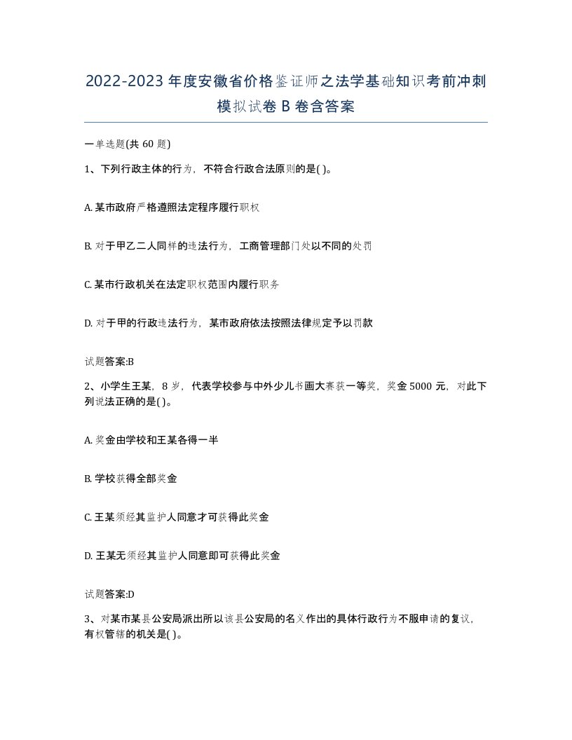 2022-2023年度安徽省价格鉴证师之法学基础知识考前冲刺模拟试卷B卷含答案