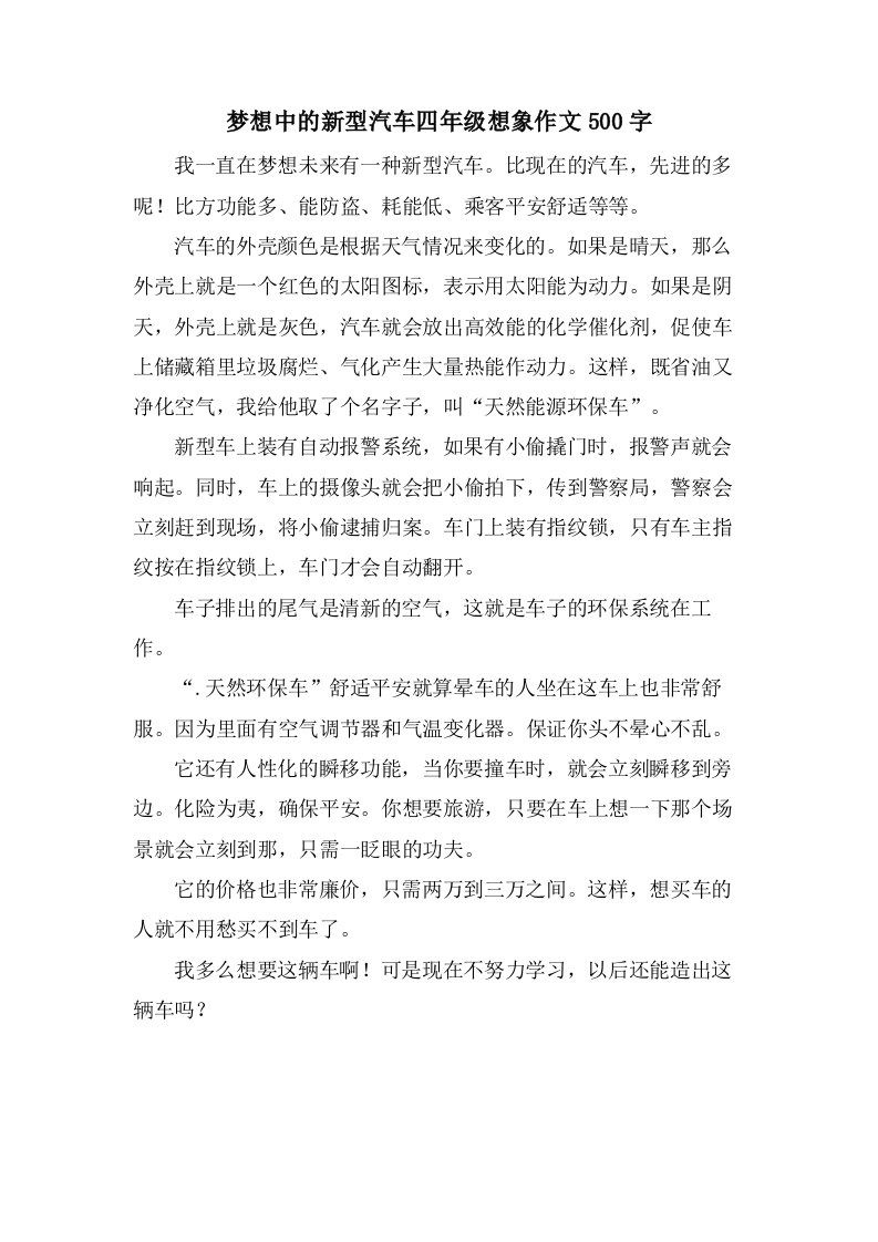 梦想中的新型汽车四年级想象作文500字