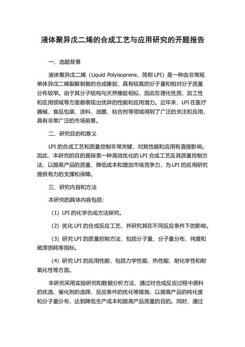 液体聚异戊二烯的合成工艺与应用研究的开题报告