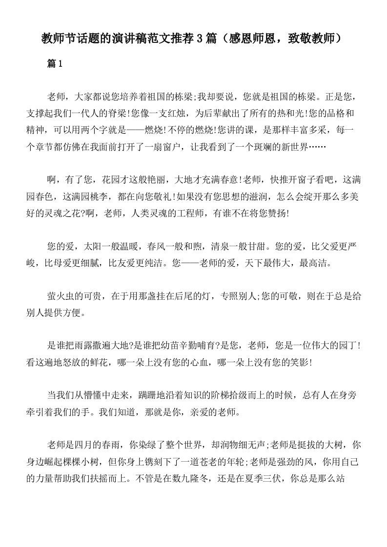 教师节话题的演讲稿范文推荐3篇（感恩师恩，致敬教师）