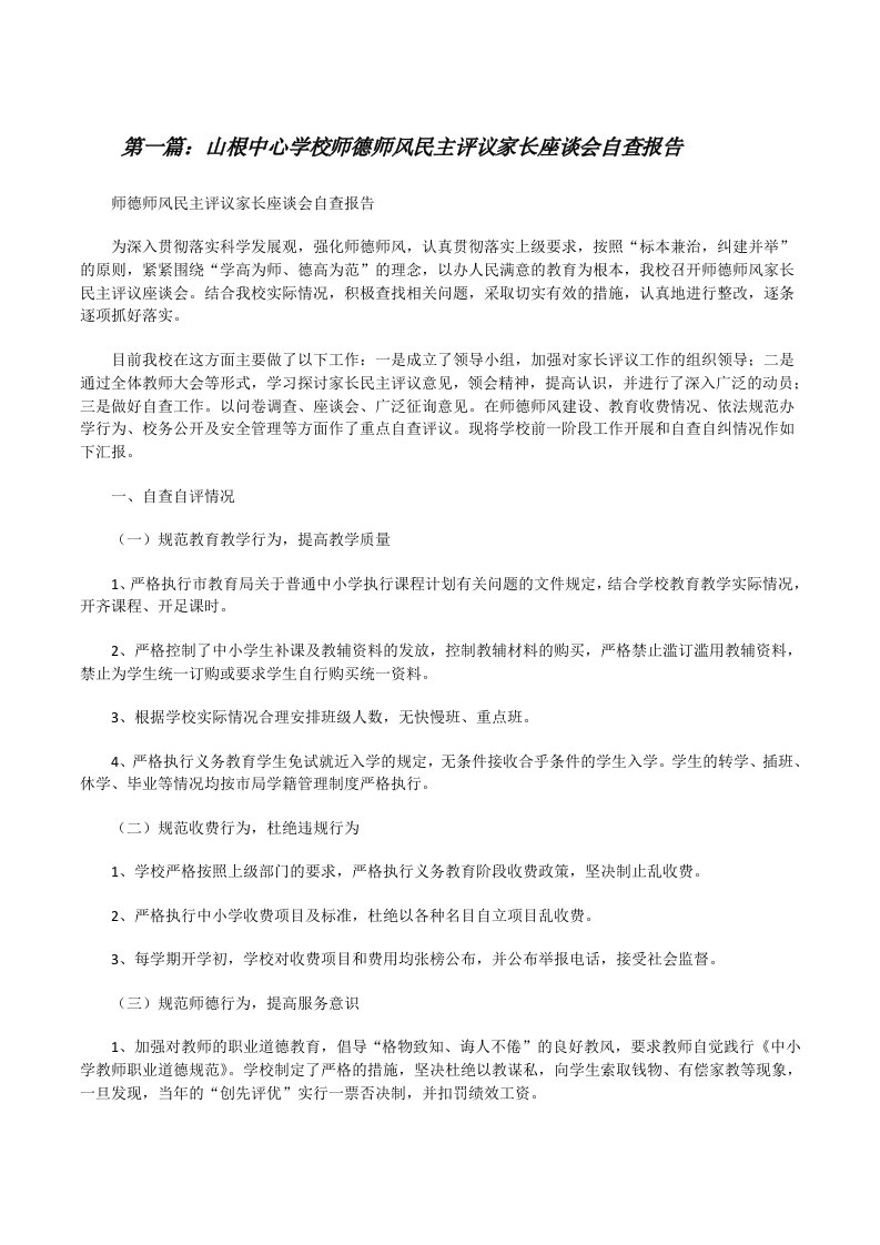 山根中心学校师德师风民主评议家长座谈会自查报告[修改版]