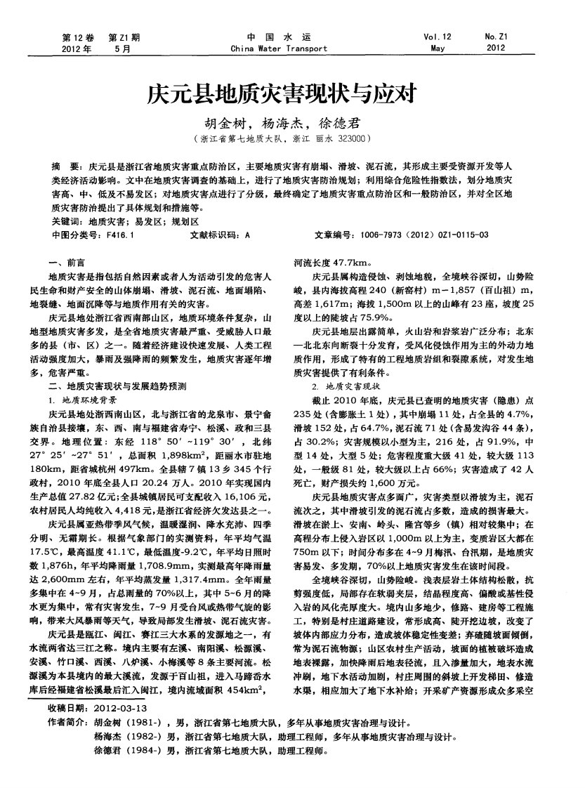 庆元县地质灾害现状与应对.pdf