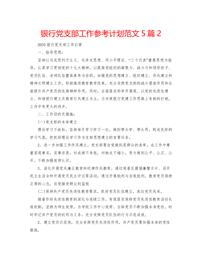 2022银行党支部工作参考计划范文5篇2