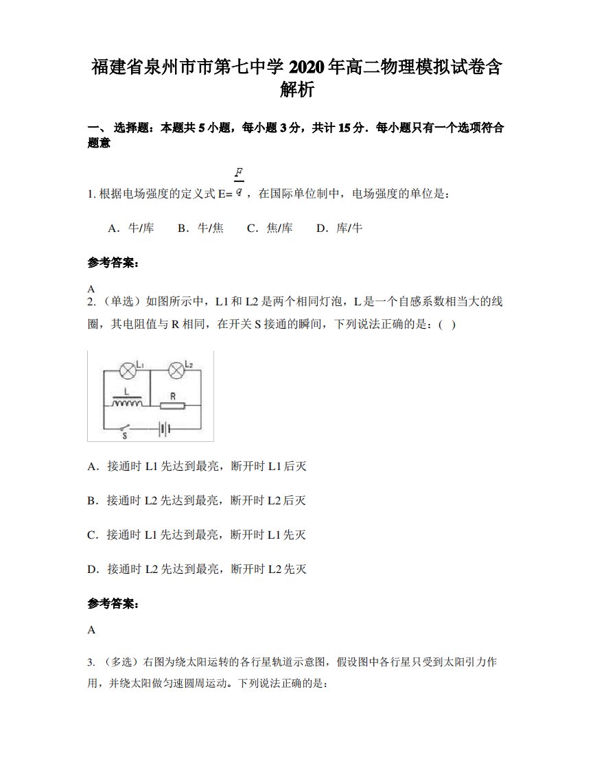 福建省泉州市市第七中学2020年高二物理模拟试卷含解析