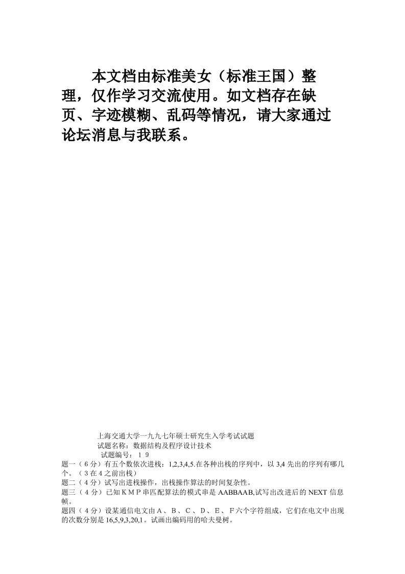 电子行业-大学课件上海交大计算机电子数据结构九七