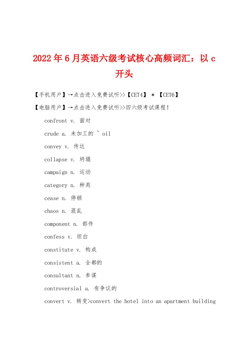 2022年6月英语六级考试核心高频词汇以c开头