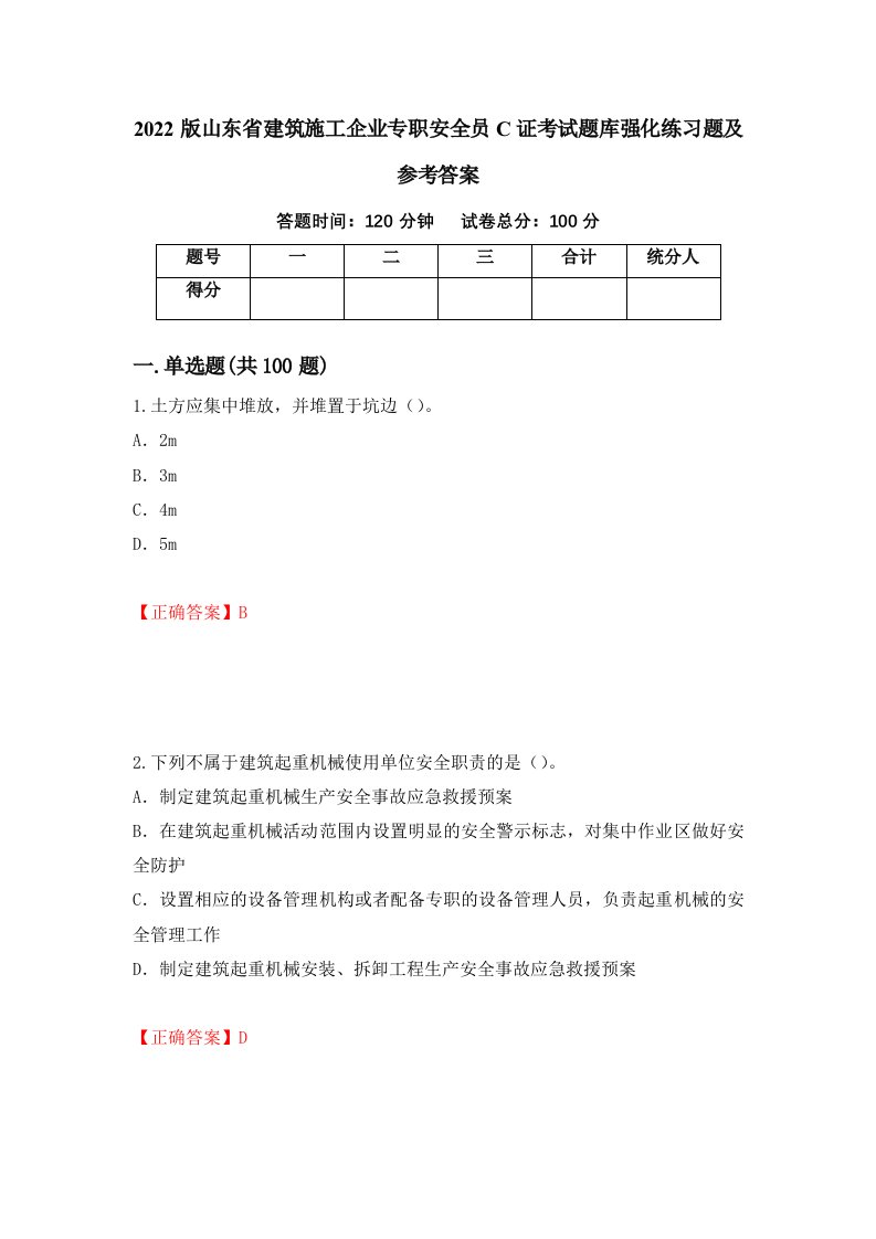 2022版山东省建筑施工企业专职安全员C证考试题库强化练习题及参考答案57