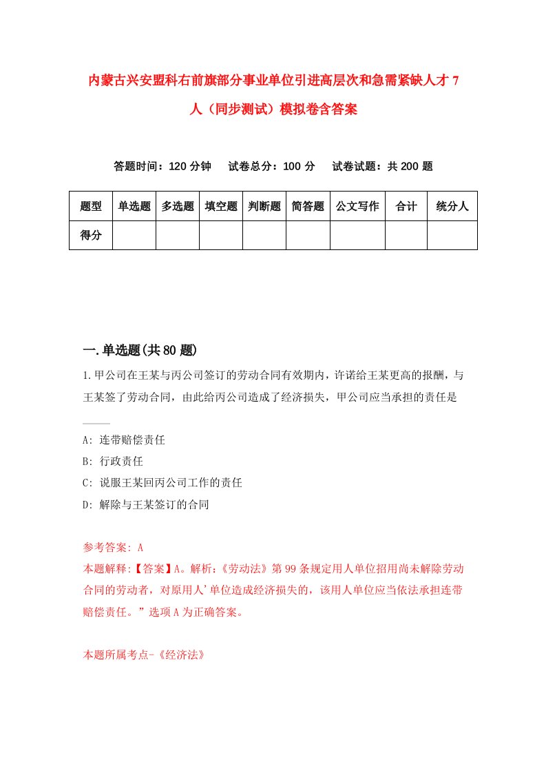 内蒙古兴安盟科右前旗部分事业单位引进高层次和急需紧缺人才7人同步测试模拟卷含答案6