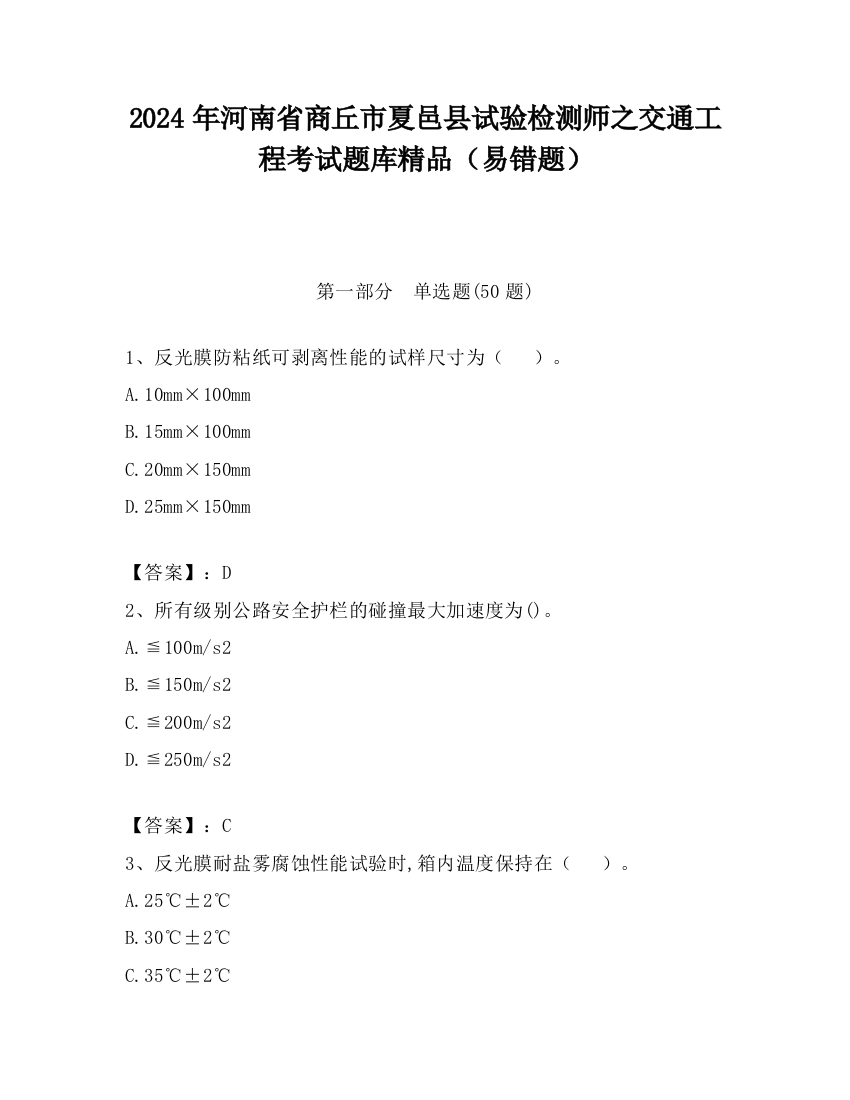 2024年河南省商丘市夏邑县试验检测师之交通工程考试题库精品（易错题）