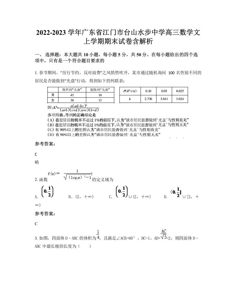 2022-2023学年广东省江门市台山水步中学高三数学文上学期期末试卷含解析