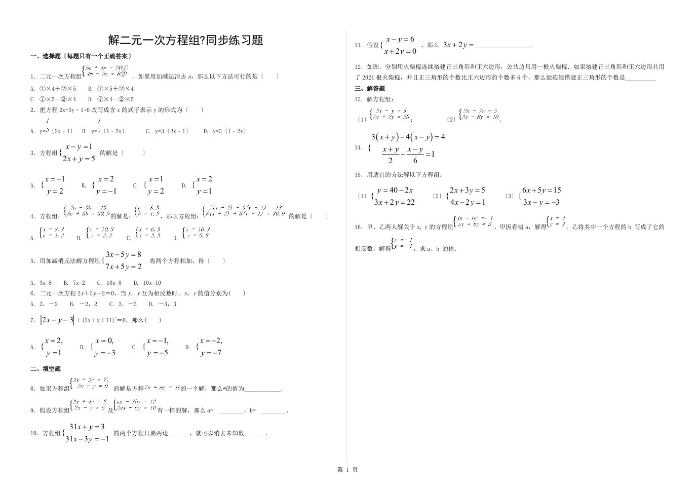 人教版初中数学七年级下册第八章82消元解二元一次方程组同步练习题含答案