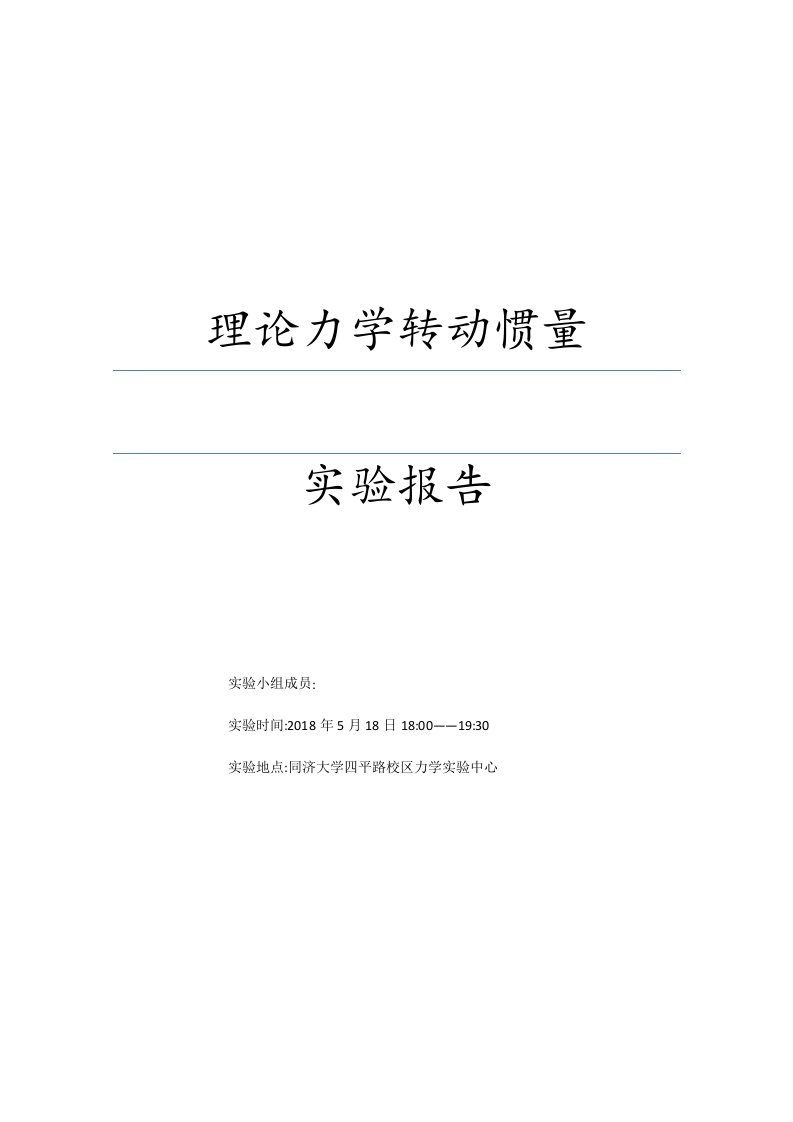 转动惯量的测定实验报告