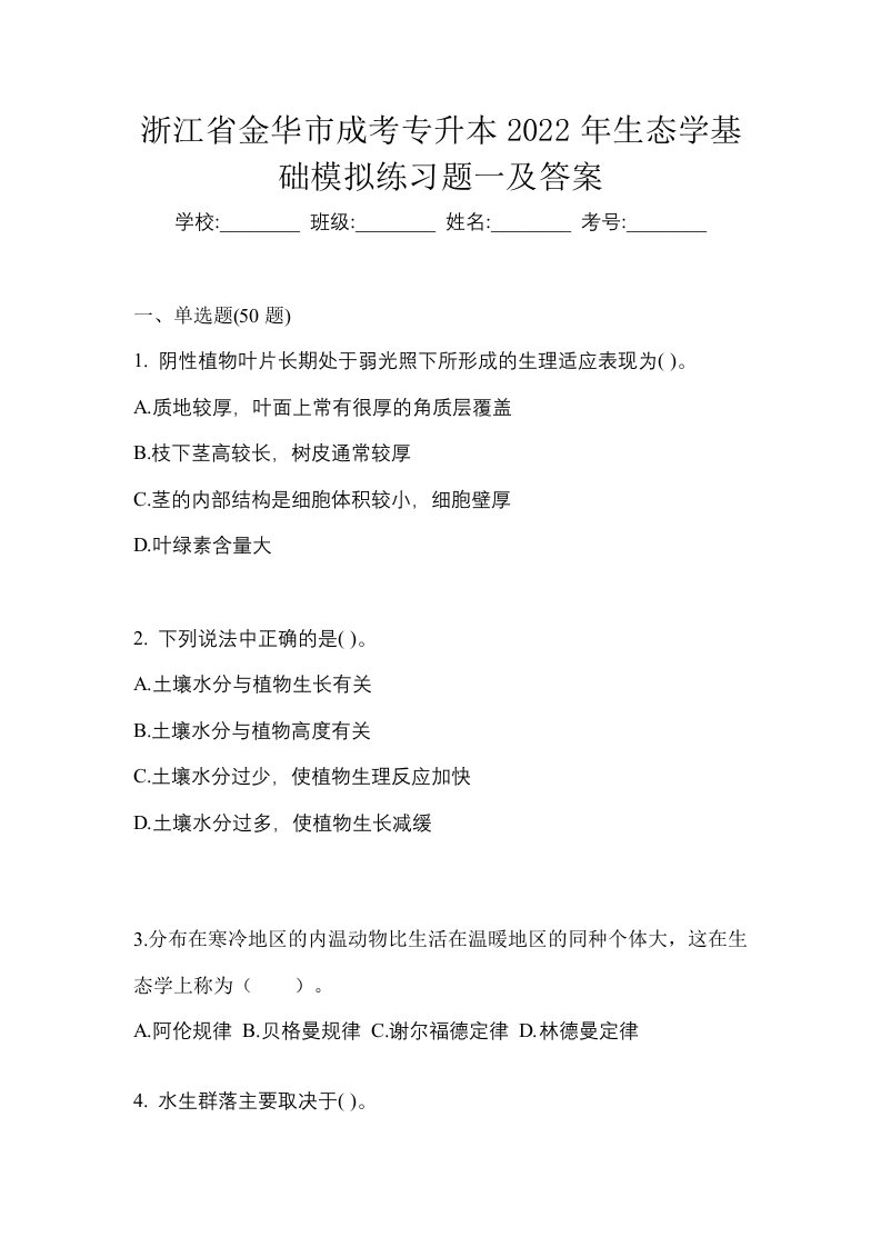 浙江省金华市成考专升本2022年生态学基础模拟练习题一及答案