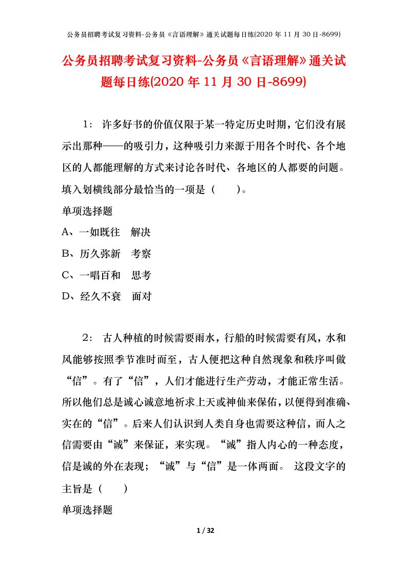 公务员招聘考试复习资料-公务员言语理解通关试题每日练2020年11月30日-8699