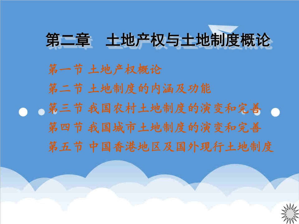 房地产制度表格-土地产权与土地制度概论