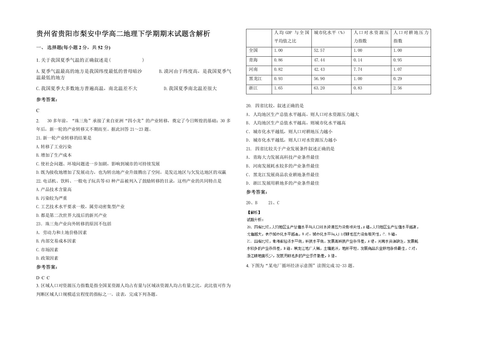 贵州省贵阳市梨安中学高二地理下学期期末试题含解析