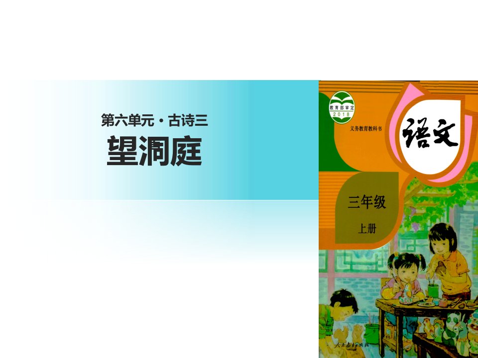 小学三年级语文上册第六单元17《古诗三首》望洞庭名师公开课省级获奖课件2新人教版