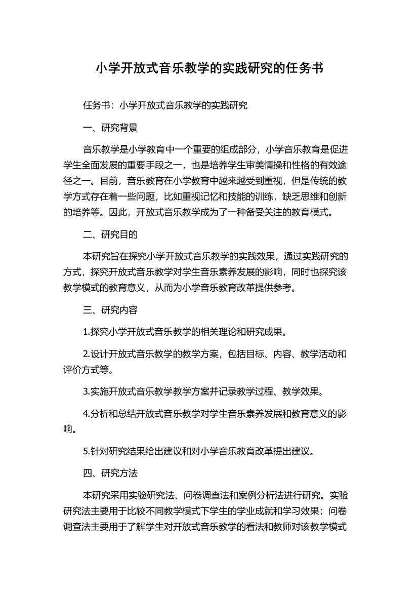 小学开放式音乐教学的实践研究的任务书