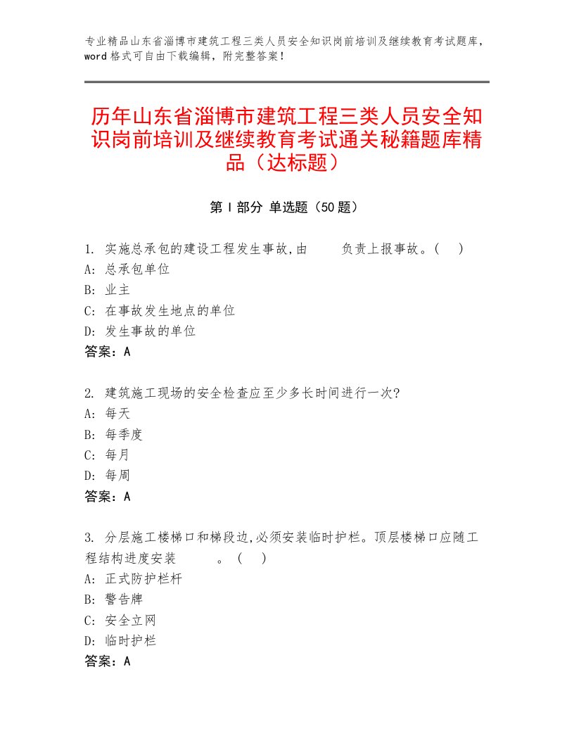 历年山东省淄博市建筑工程三类人员安全知识岗前培训及继续教育考试通关秘籍题库精品（达标题）