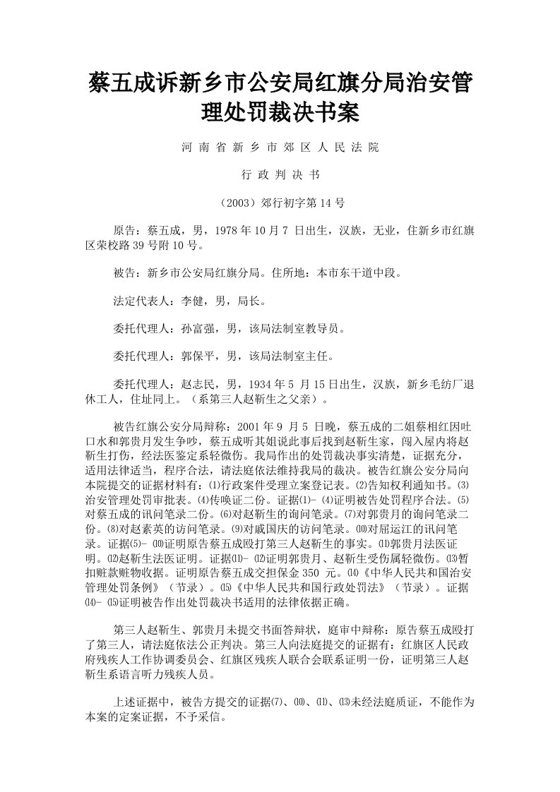 蔡五成诉新乡市公安局红旗分局治安管理处罚裁决书案