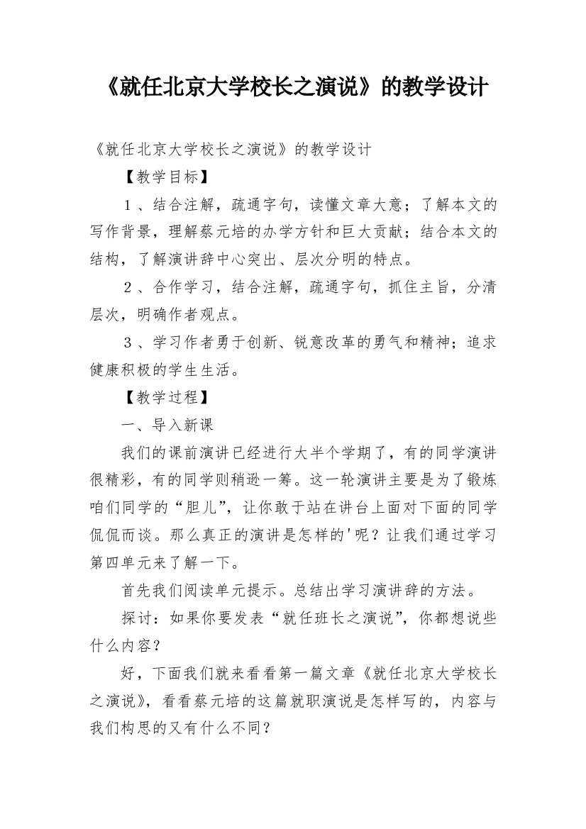 《就任北京大学校长之演说》的教学设计