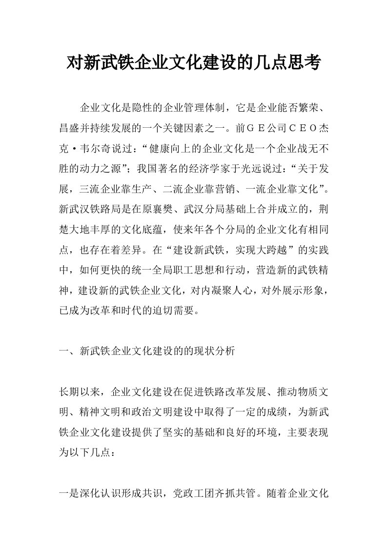 对新武铁企业文化建设的几点思考