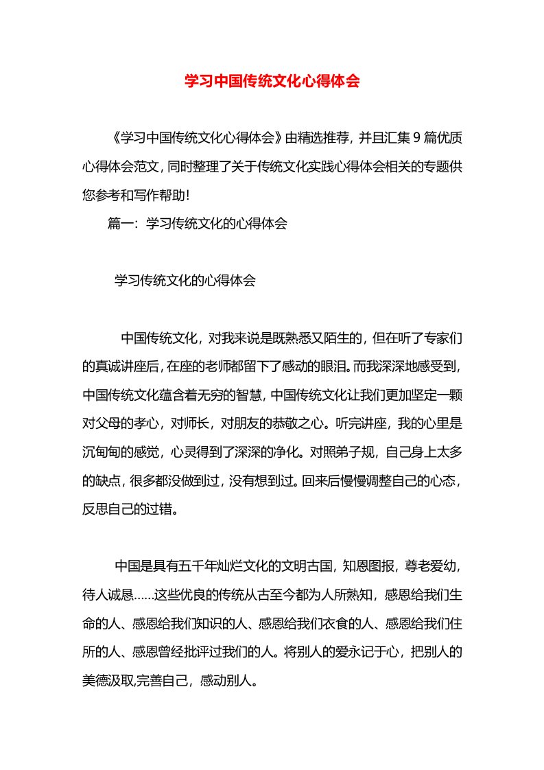 学习中国传统文化心得体会