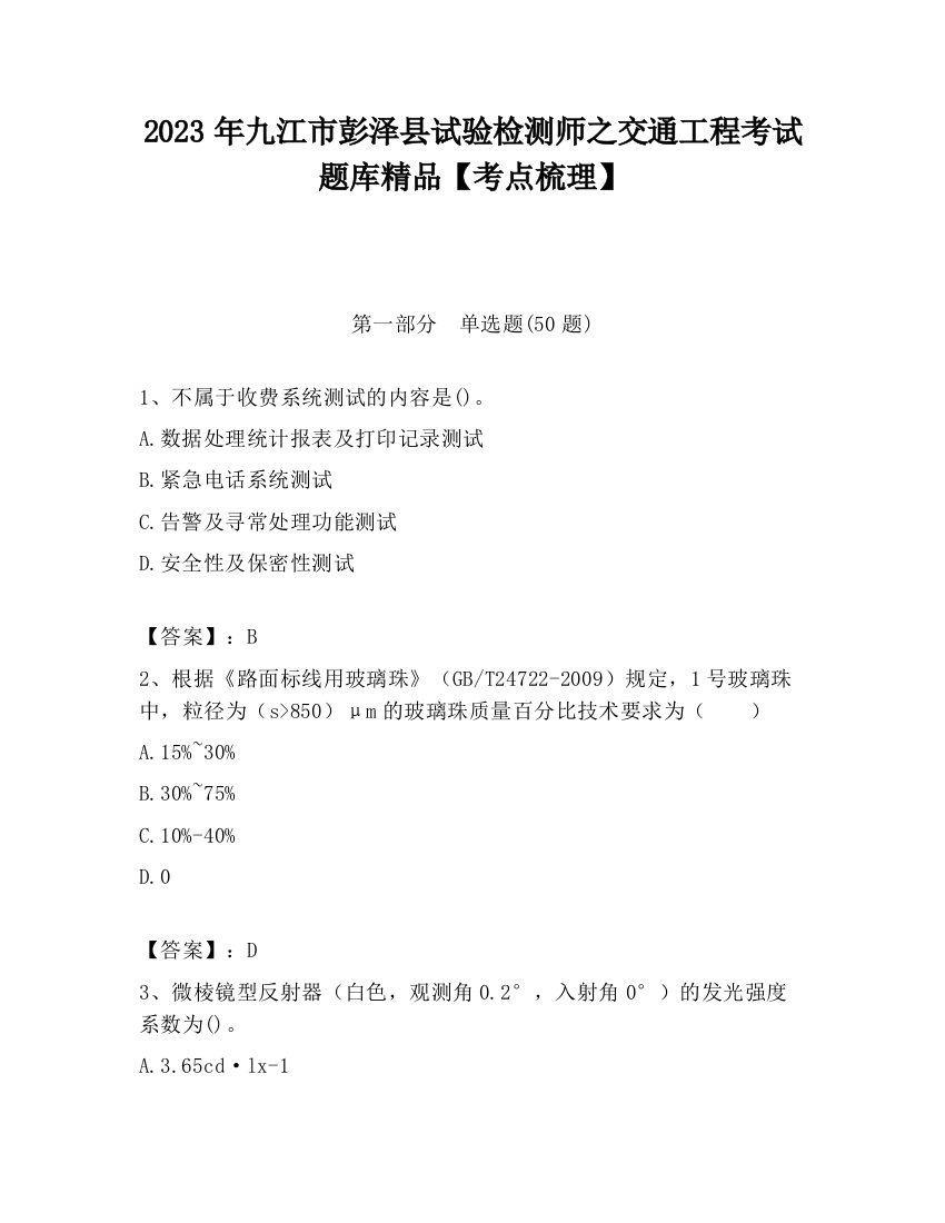 2023年九江市彭泽县试验检测师之交通工程考试题库精品【考点梳理】