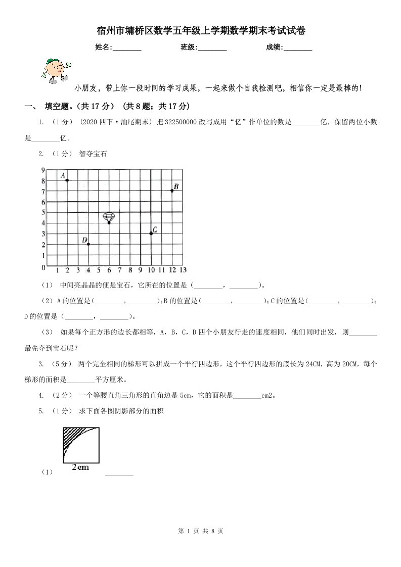 宿州市墉桥区数学五年级上学期数学期末考试试卷