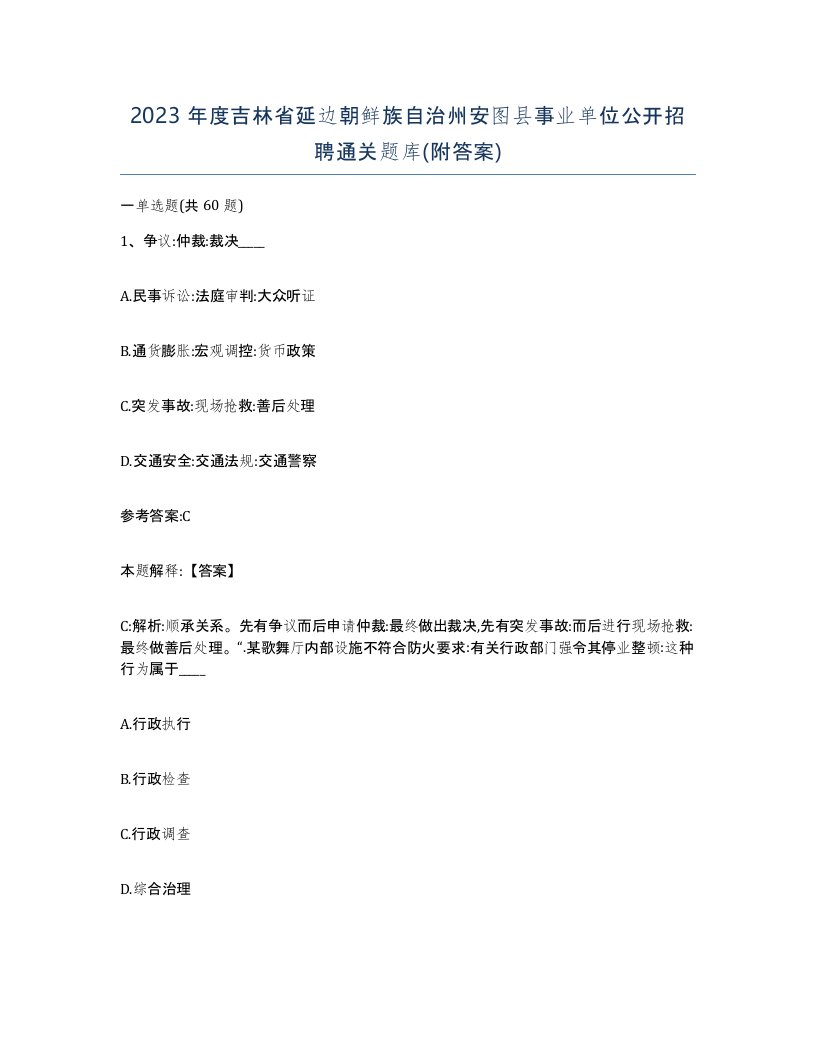 2023年度吉林省延边朝鲜族自治州安图县事业单位公开招聘通关题库附答案