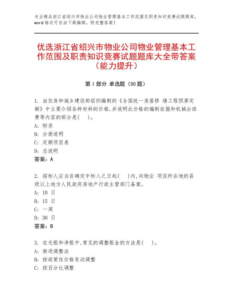 优选浙江省绍兴市物业公司物业管理基本工作范围及职责知识竞赛试题题库大全带答案（能力提升）