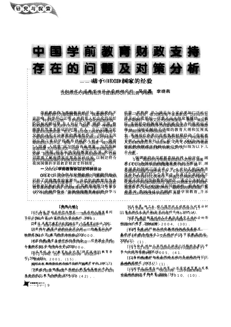 中国学前教育财政支持存在的问题及对策分析——基于OECD国家的经验