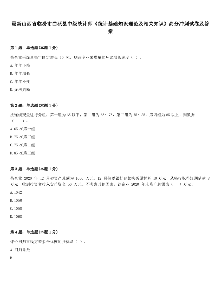 最新山西省临汾市曲沃县中级统计师《统计基础知识理论及相关知识》高分冲刺试卷及答案