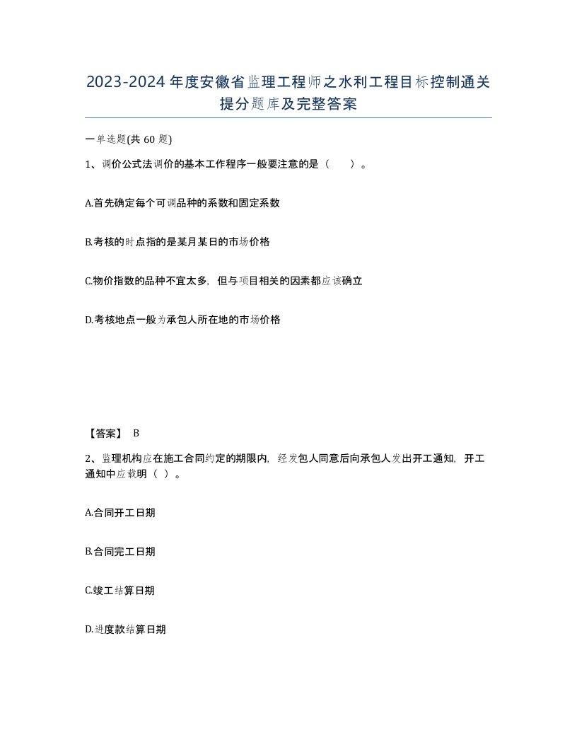 2023-2024年度安徽省监理工程师之水利工程目标控制通关提分题库及完整答案