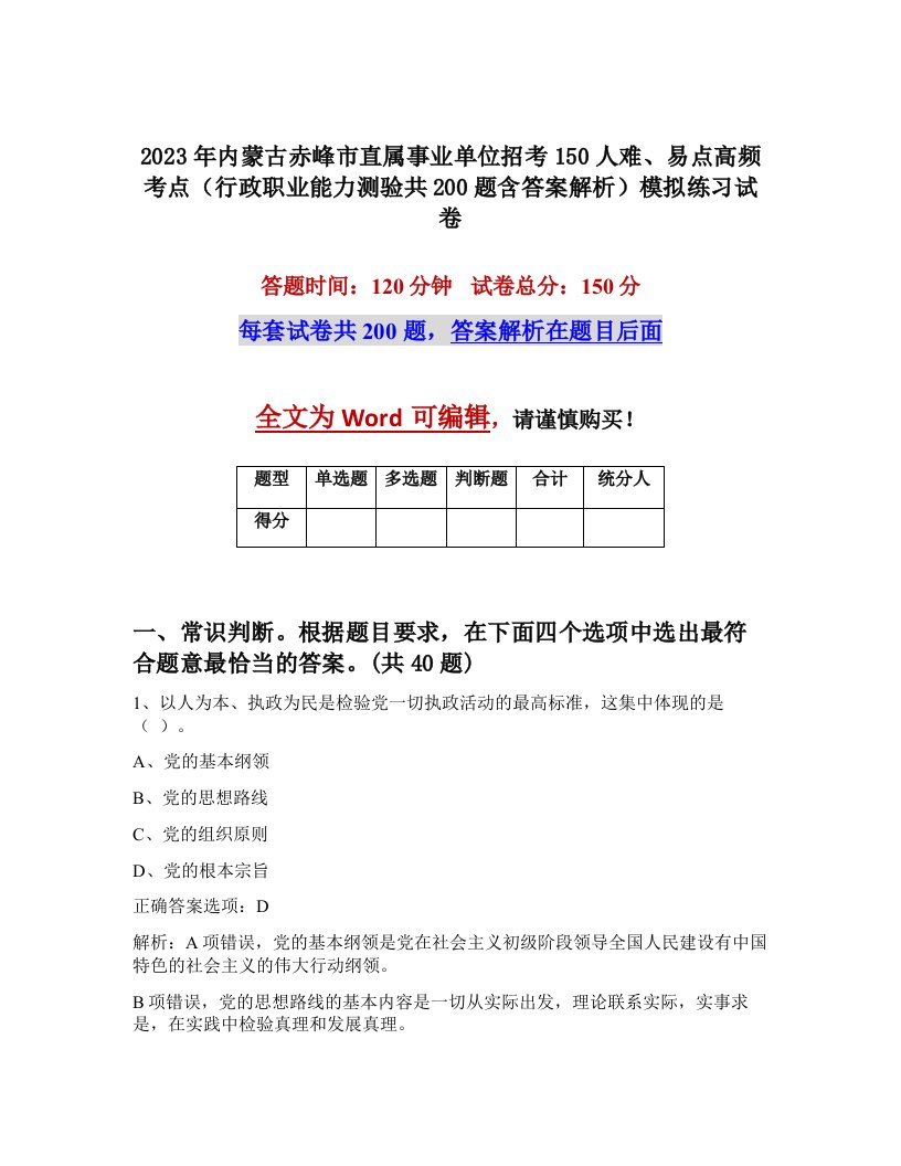 2023年内蒙古赤峰市直属事业单位招考150人难易点高频考点行政职业能力测验共200题含答案解析模拟练习试卷